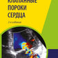 Клапанные пороки сердца. 3-е изд