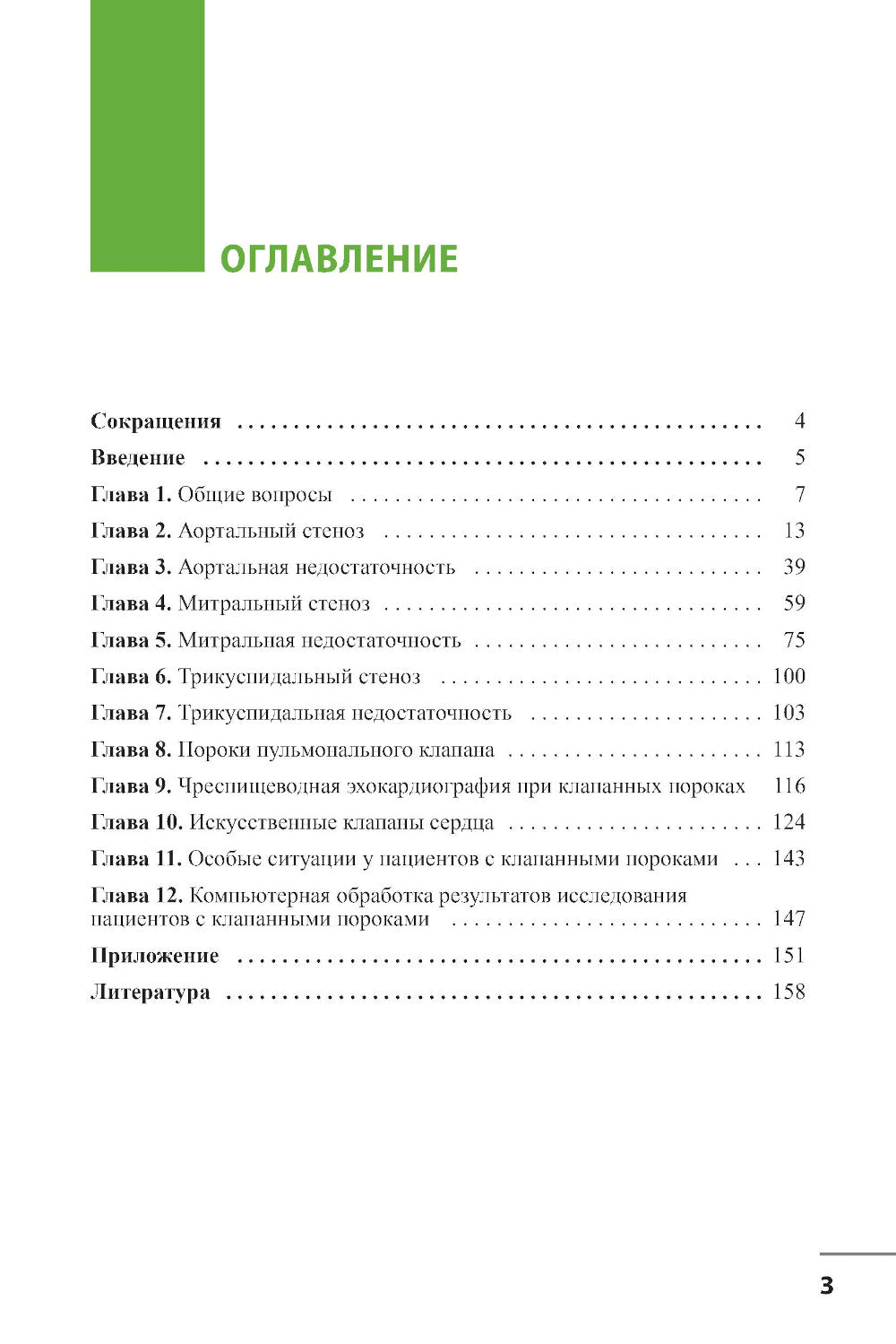Клапанные пороки сердца. 3-е изд
