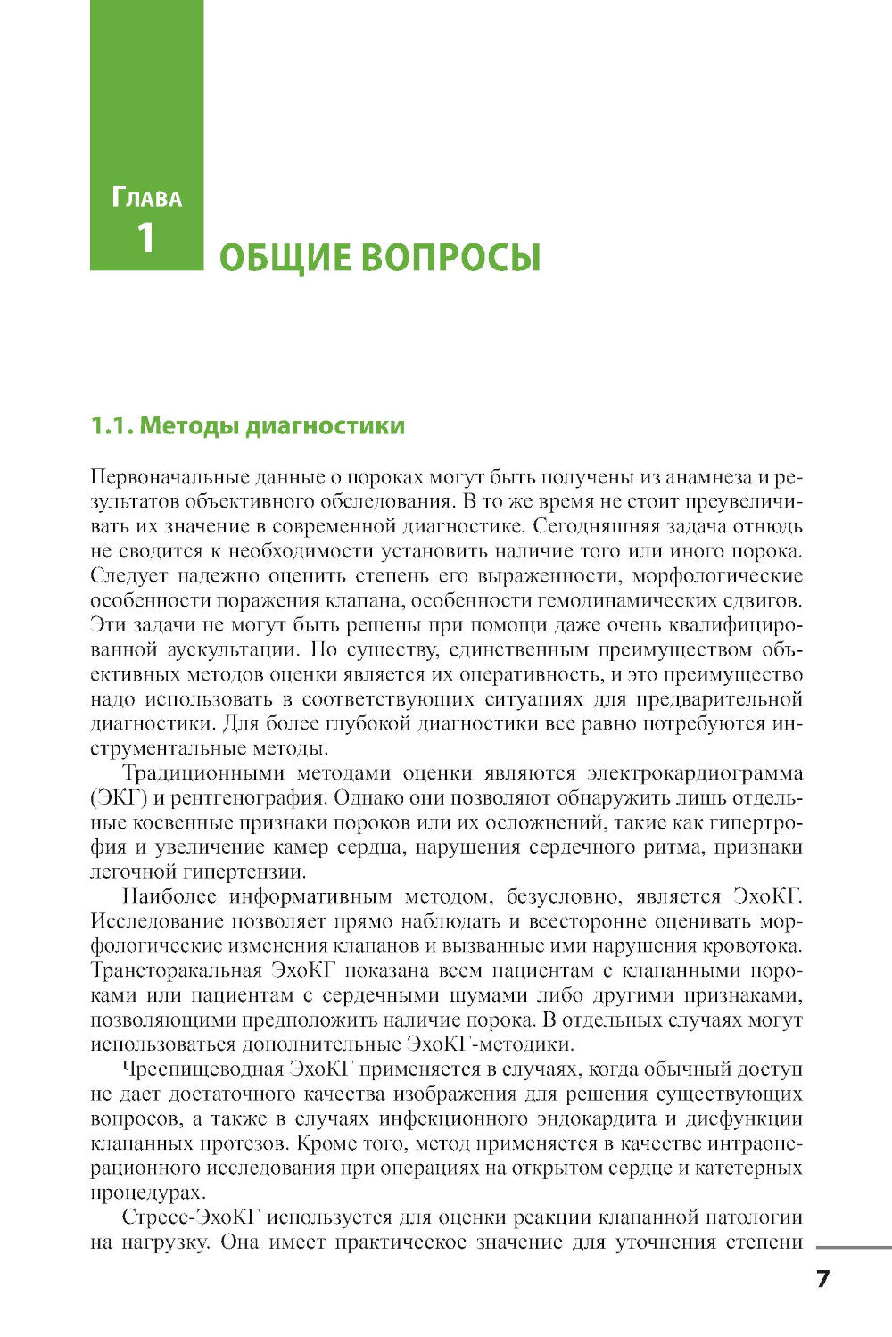 Клапанные пороки сердца. 3-е изд