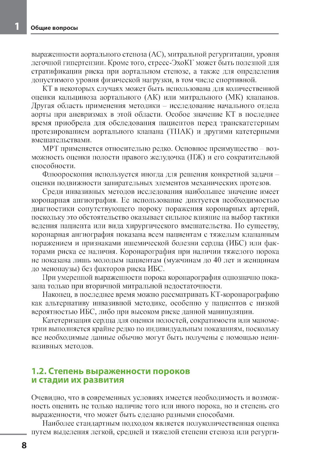 Клапанные пороки сердца. 3-е изд