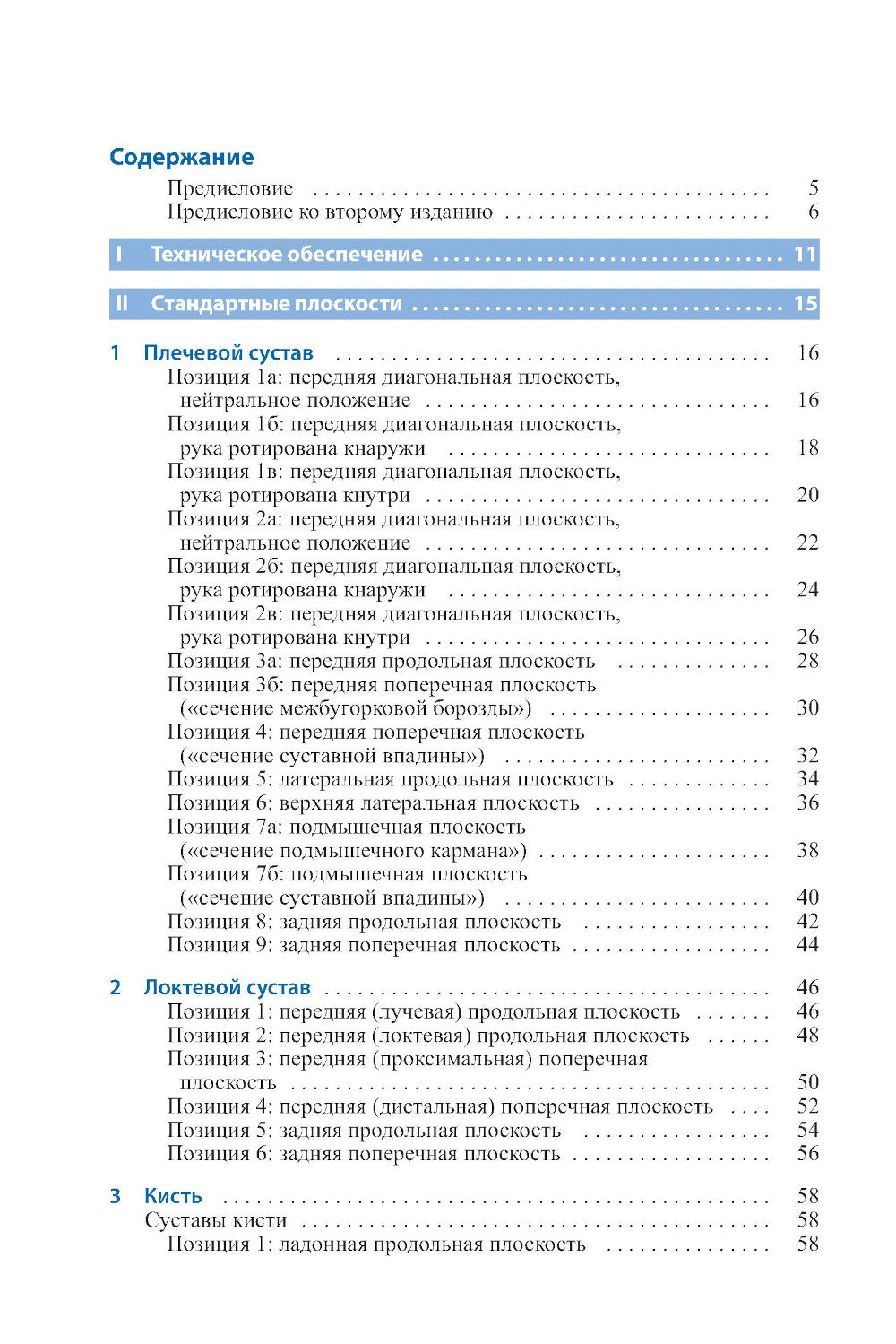 УЗИ опорно-двигательного аппарата: стандартные плоскости углов. 4-е изд