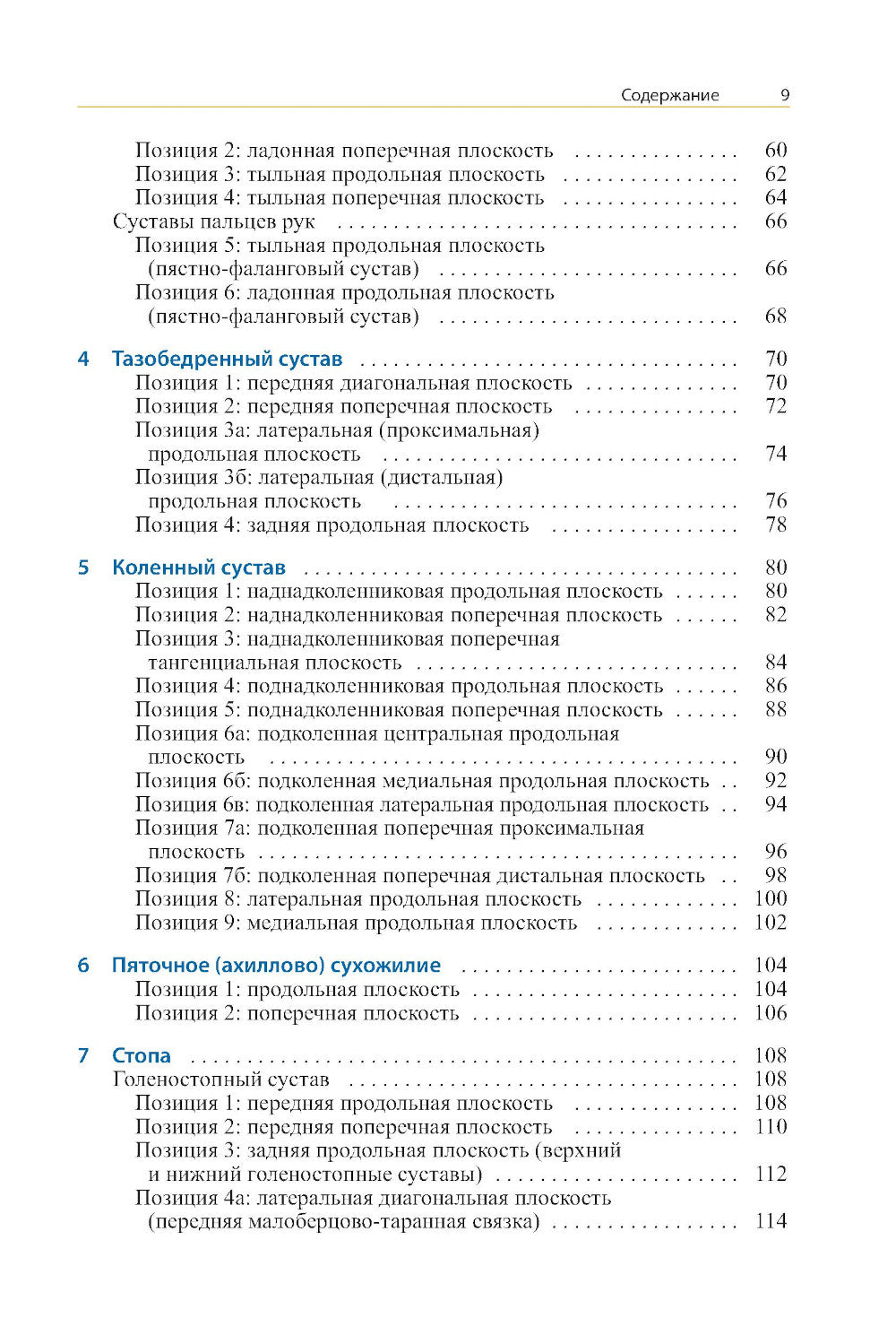 УЗИ опорно-двигательного аппарата: стандартные плоскости углов. 4-е изд