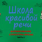 Школа красивой речи. Формирование структуры фразы. Ч. 2