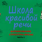 Школа красивой речи. Формирование структуры фразы. Ч. 2