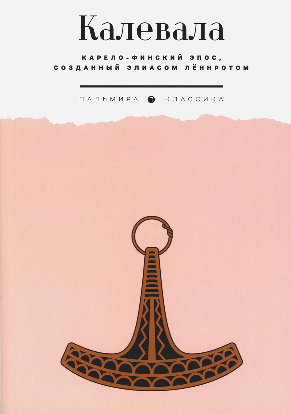 Калевала: Карело-финский эпос, созданный Элиасом Леннротом