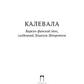 Калевала: Карело-финский эпос, созданный Элиасом Леннротом