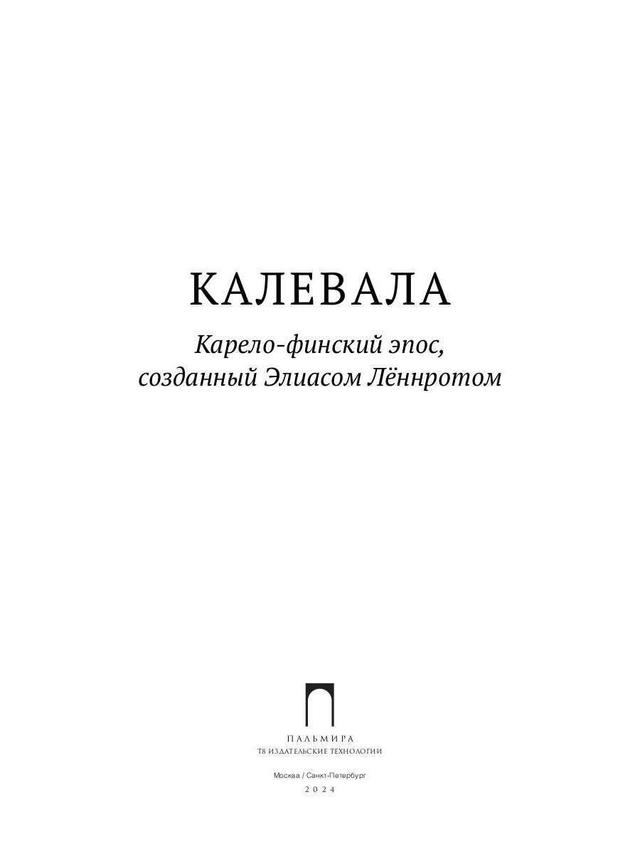 Калевала: Карело-финский эпос, созданный Элиасом Леннротом