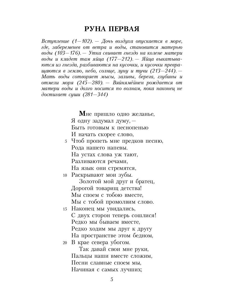 Калевала: Карело-финский эпос, созданный Элиасом Леннротом