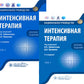 Интенсивная терапия: национальное руководство. Краткое издание. В 2-х т (комплект)