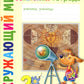 Классная тетрадь: к учебнику "Окружающий мир. 2 кл.": В 2 ч. Ч. 1. 2-е изд., стер