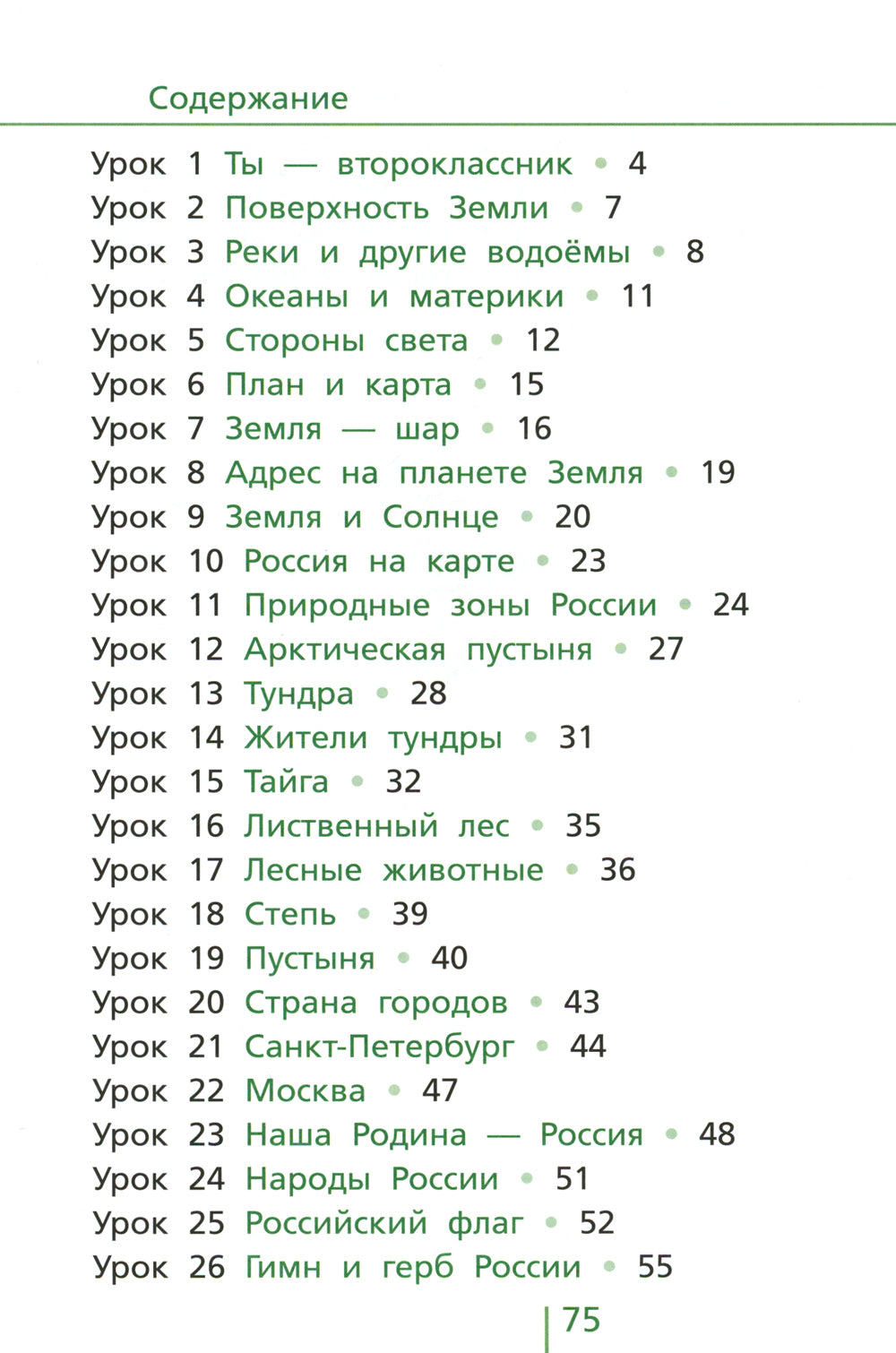 Классная тетрадь: к учебнику "Окружающий мир. 2 кл.": В 2 ч. Ч. 1. 2-е изд., стер