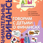 Говорим с детьми о финансах: пособие для родителей дошкольников. 6-е изд., стер