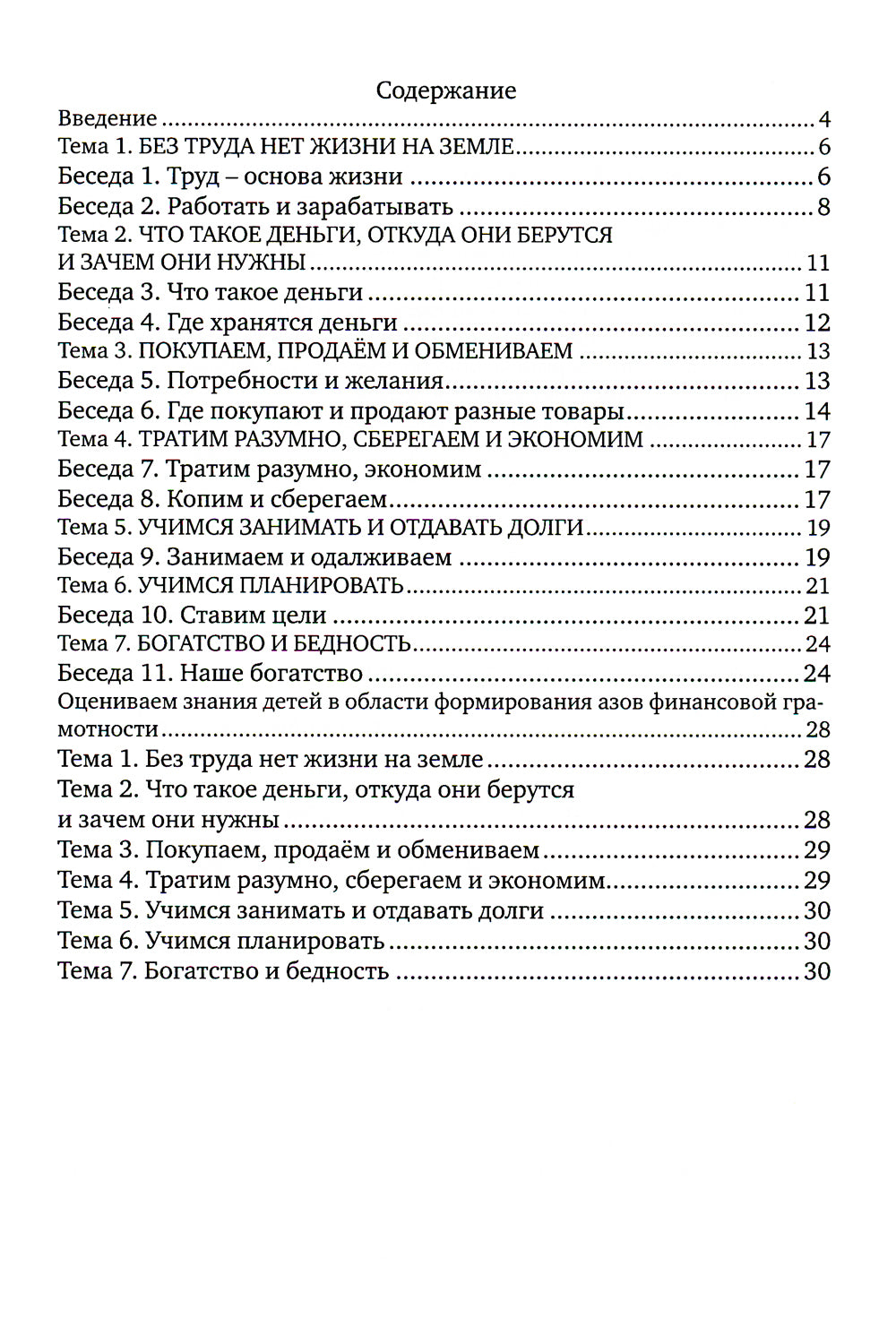 Говорим с детьми о финансах: пособие для родителей дошкольников. 6-е изд., стер