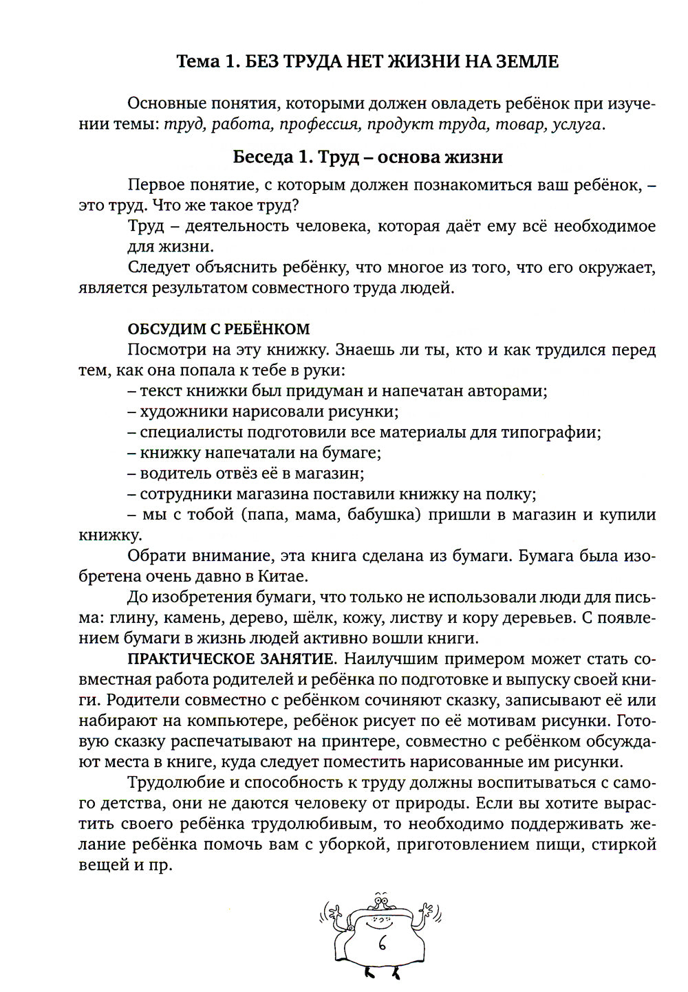 Говорим с детьми о финансах: пособие для родителей дошкольников. 6-е изд., стер