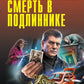 Смерть в подлиннике