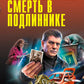 Смерть в подлиннике