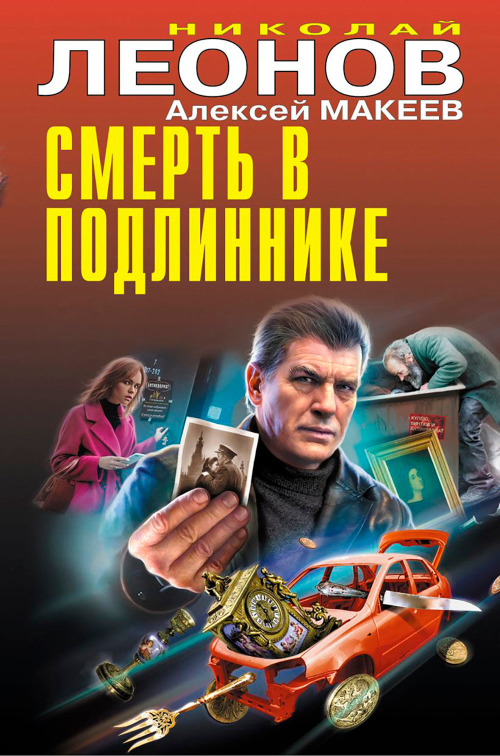 Смерть в подлиннике