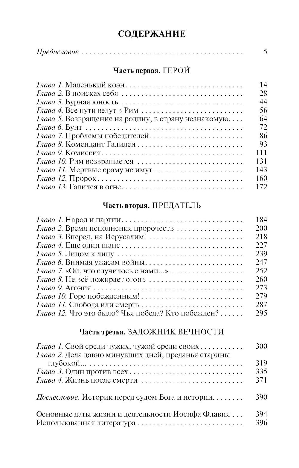 Иосиф Флавий: История про историка