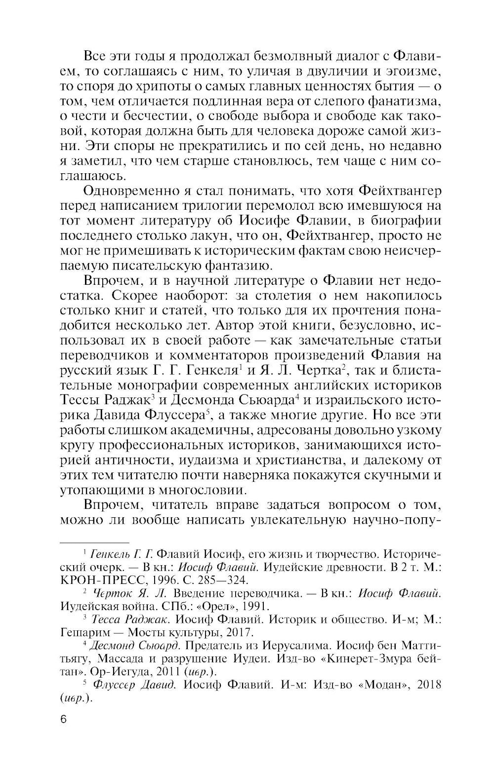 Иосиф Флавий: История про историка