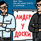 Лидер у доски: для тех, кто не хочет учить и учиться