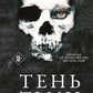 Тень Тьмы