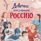 Девочки, прославившие Россию