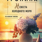 Невеста холодного моря: роман