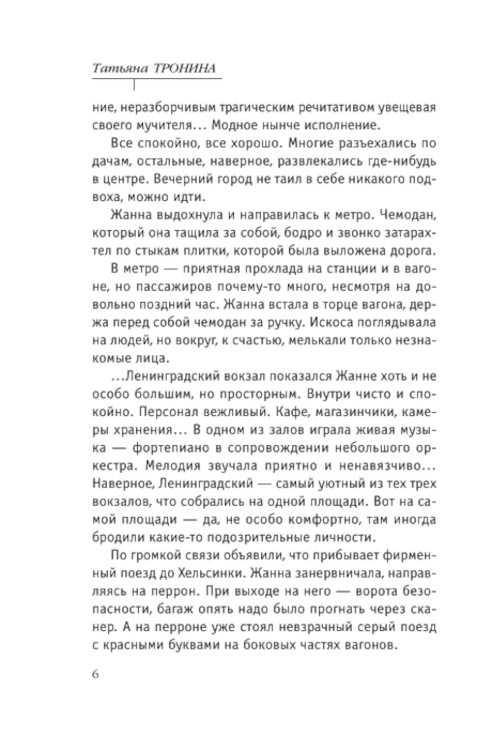 Невеста холодного моря: роман