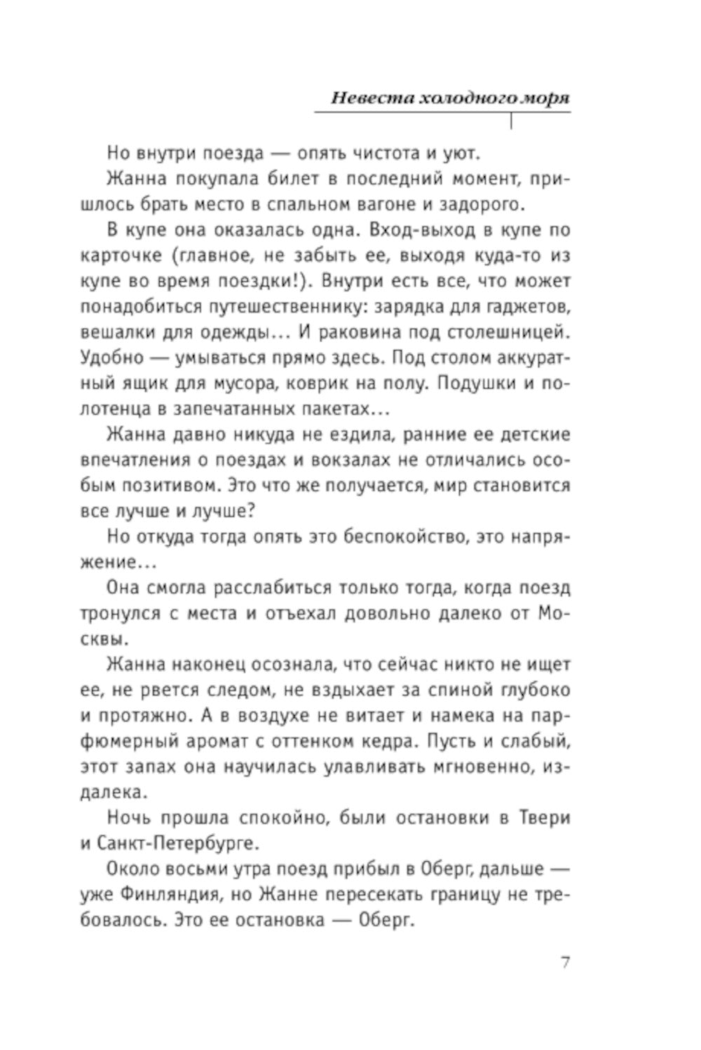 Невеста холодного моря: роман