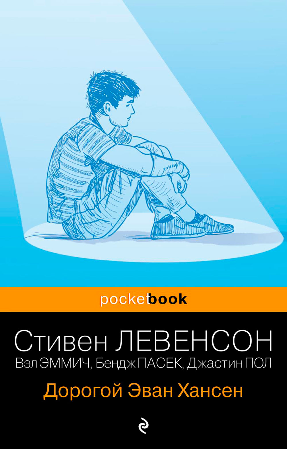 Дорогой Эван Хансен