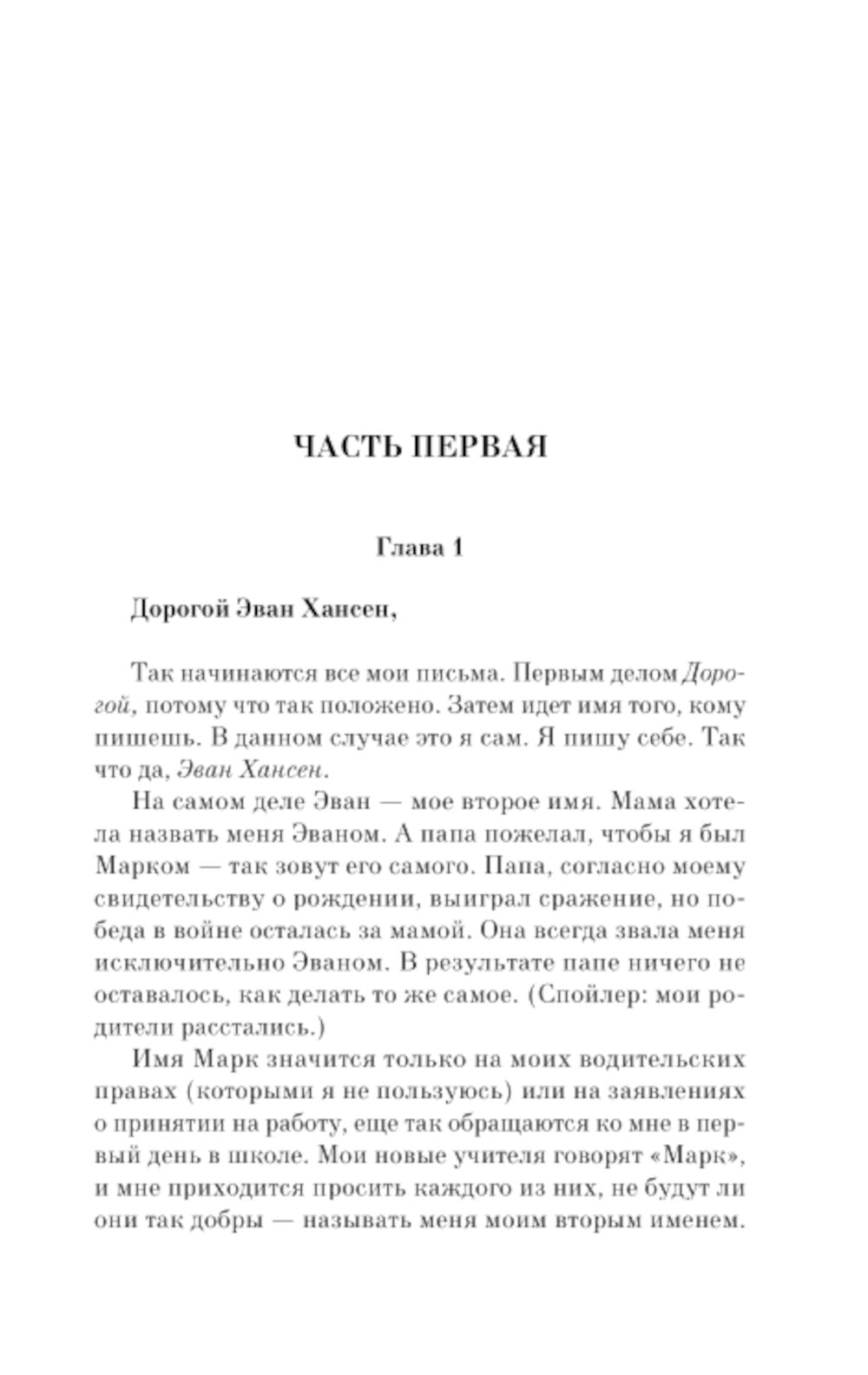 Дорогой Эван Хансен