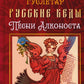 Русские веды. Песни Алконоста