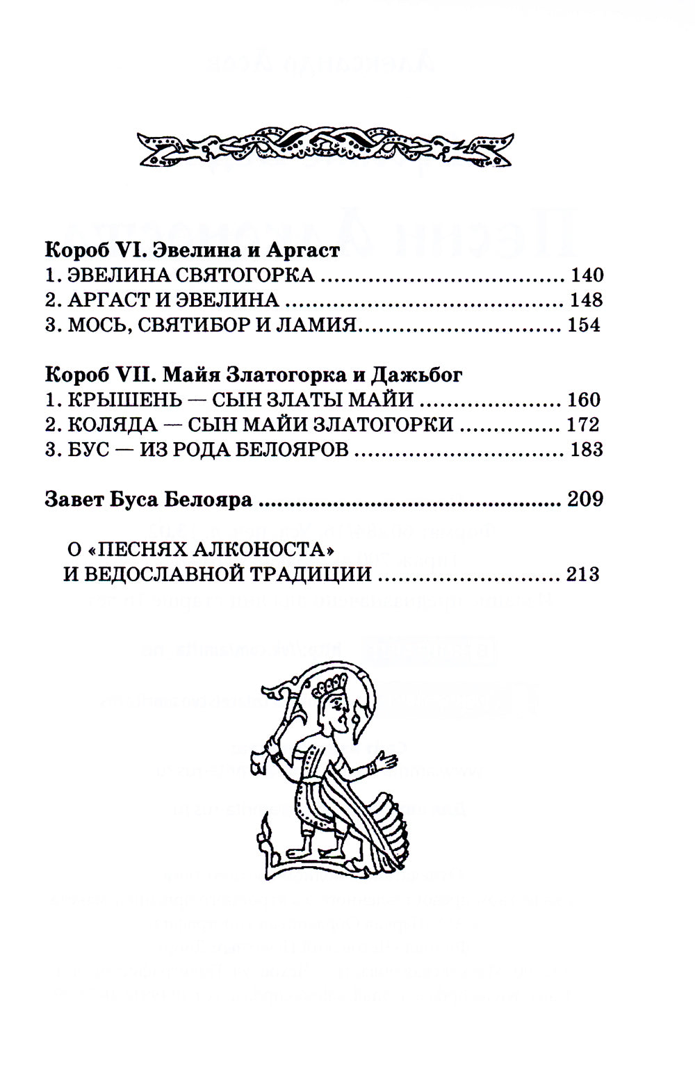 Русские веды. Песни Алконоста