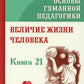 Основы гуманной педагогики. Кн. 21. Величие жизни человека