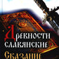 Древности славянские. Сказание о Светозаре