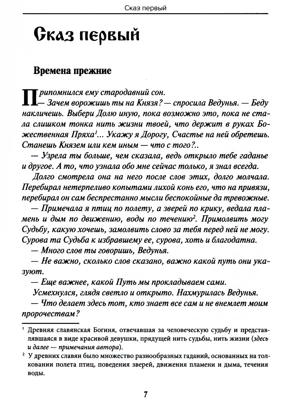 Древности славянские. Сказание о Светозаре