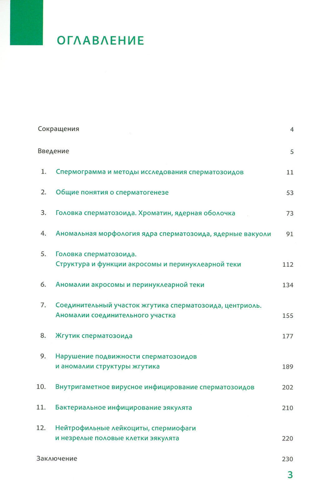 Интерпретация спермограммы. Структура и функции сперматозоидов в норме и при нарушении фертильности