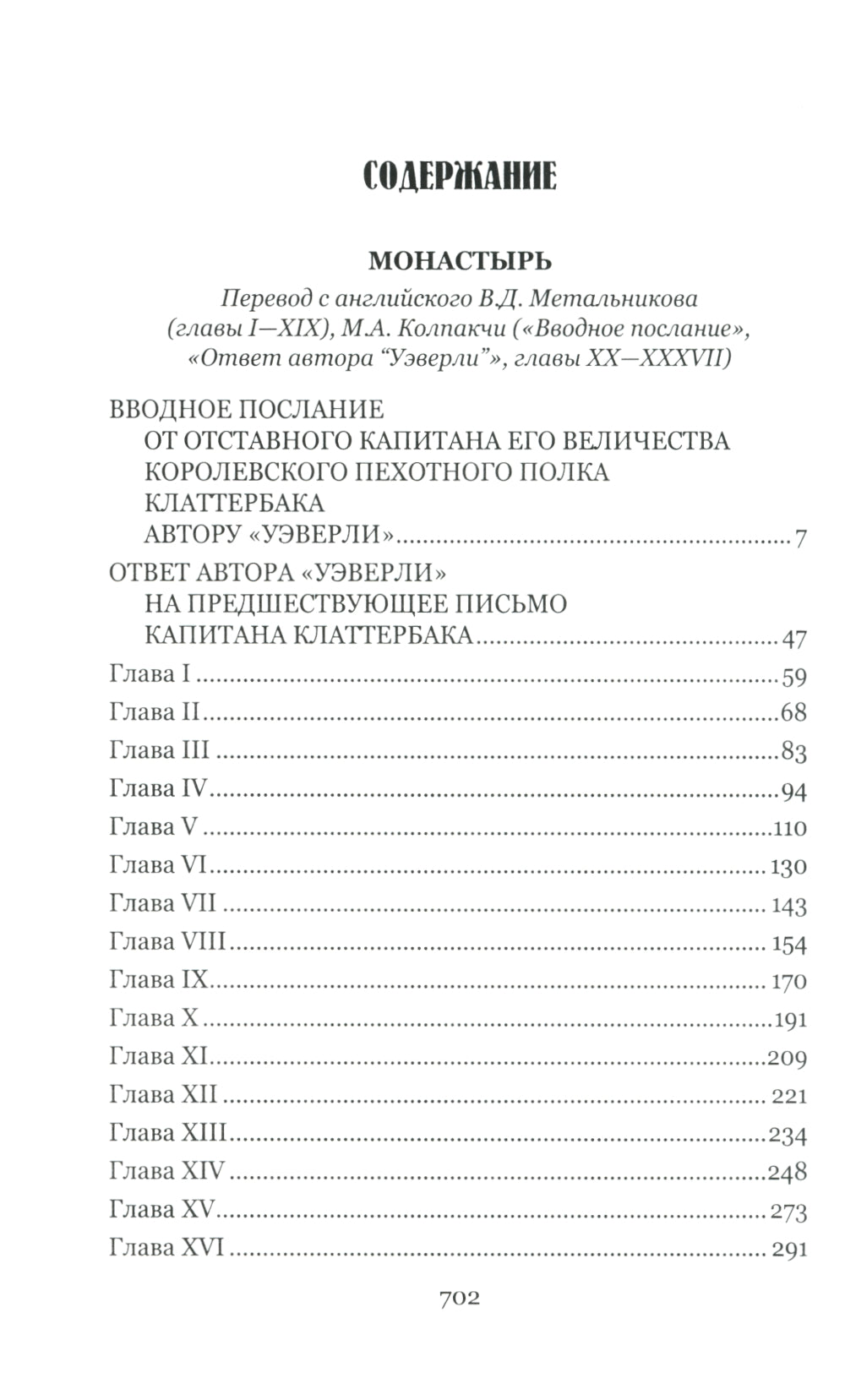 Монастырь: роман