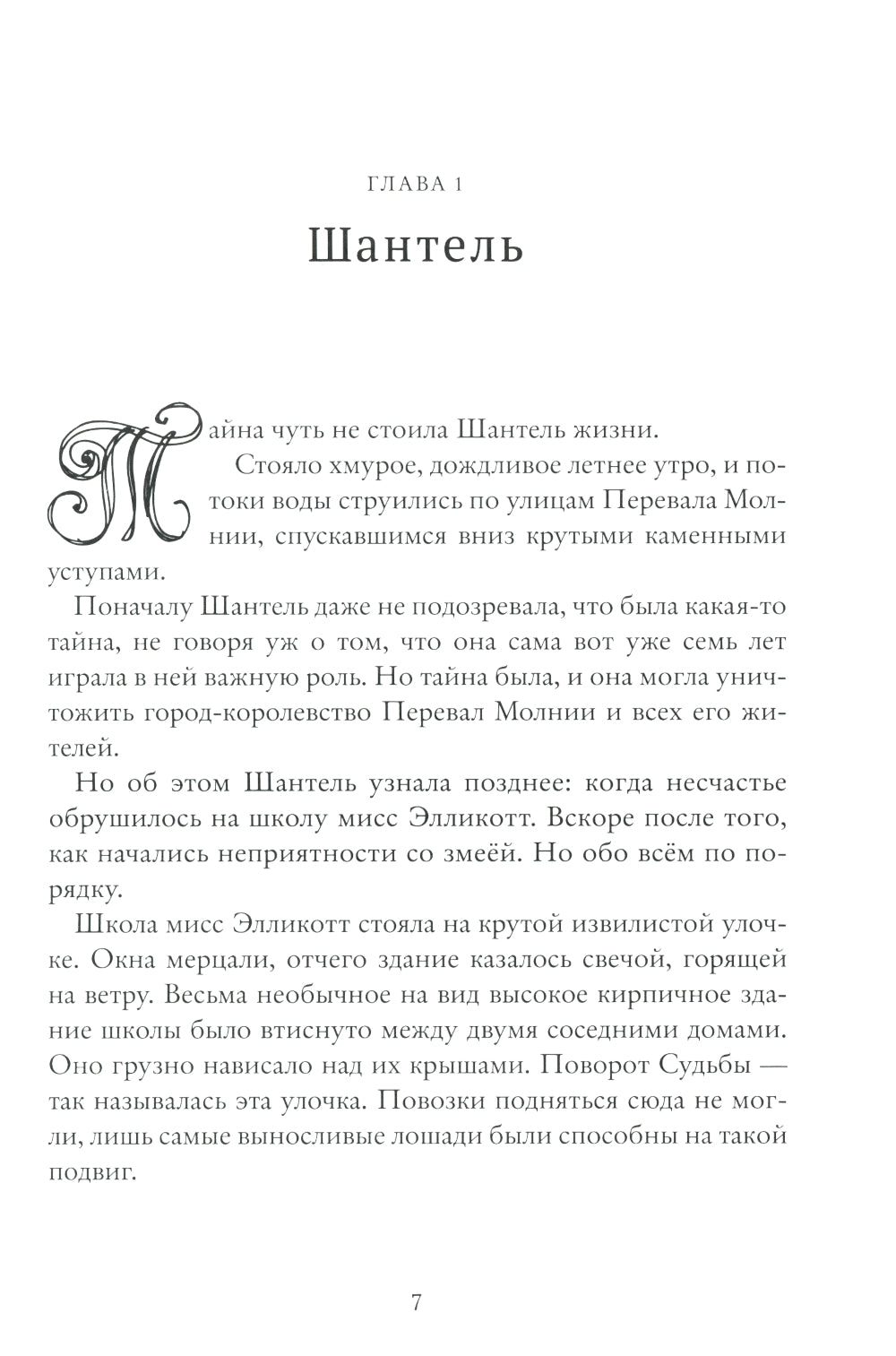 Школа юных волшебниц мисс Элликотт