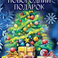 Новогодний подарок