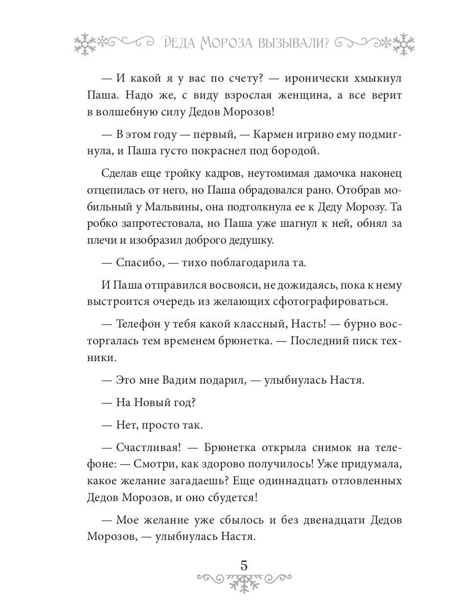 Деда Мороза вызывали?