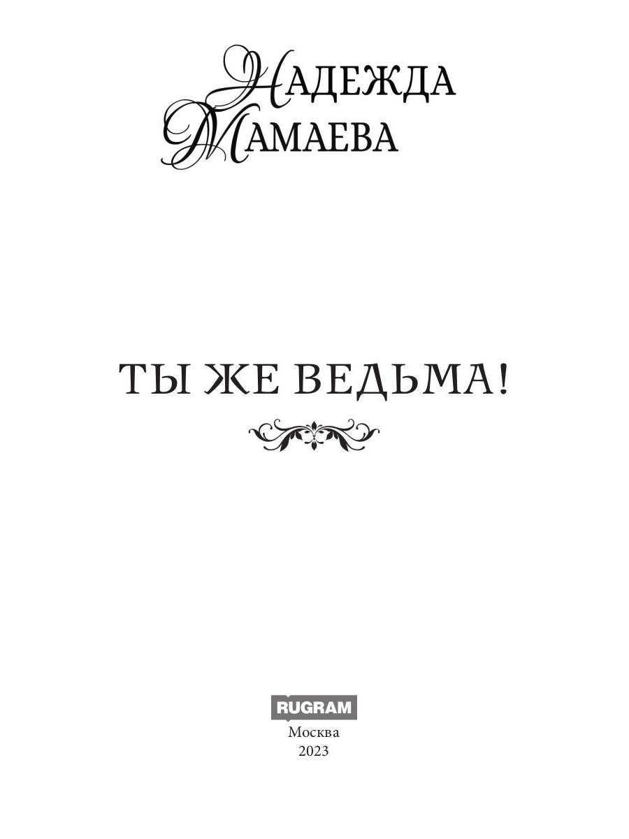 Ты же ведьма!