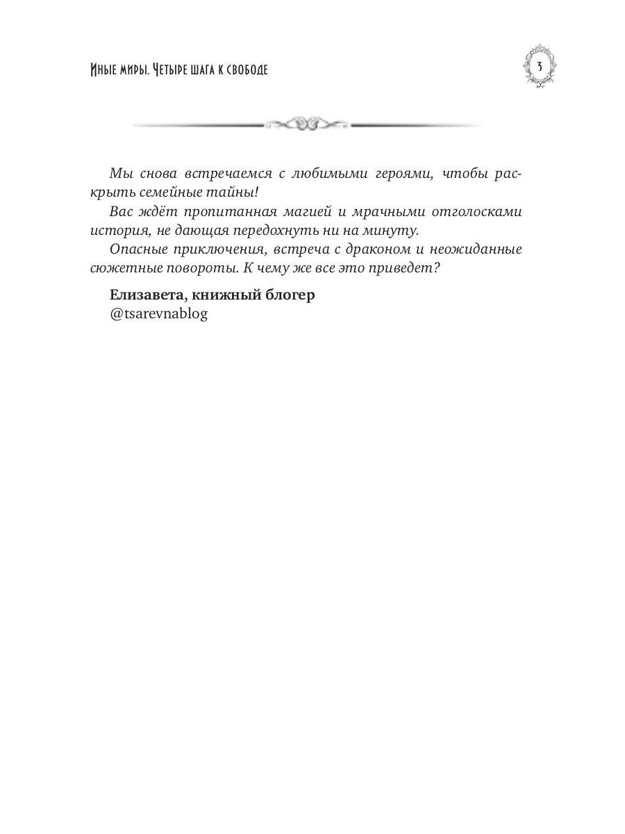 Иные миры. Четыре шага к свободе