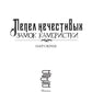 Пепел нечестивых. Замок Камеристки