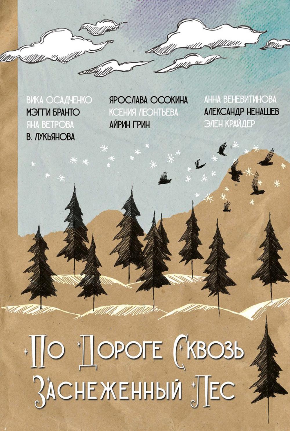 По дороге через заснеженный лес