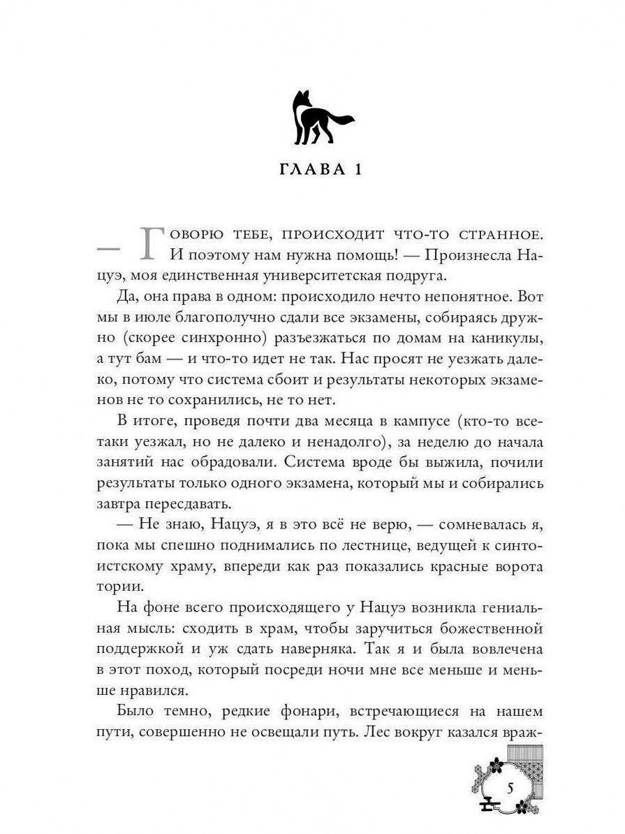 Кицунэ солнечного ветра. Лисьими тропами