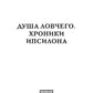 Душа ловчего. Хроники Ипсилона