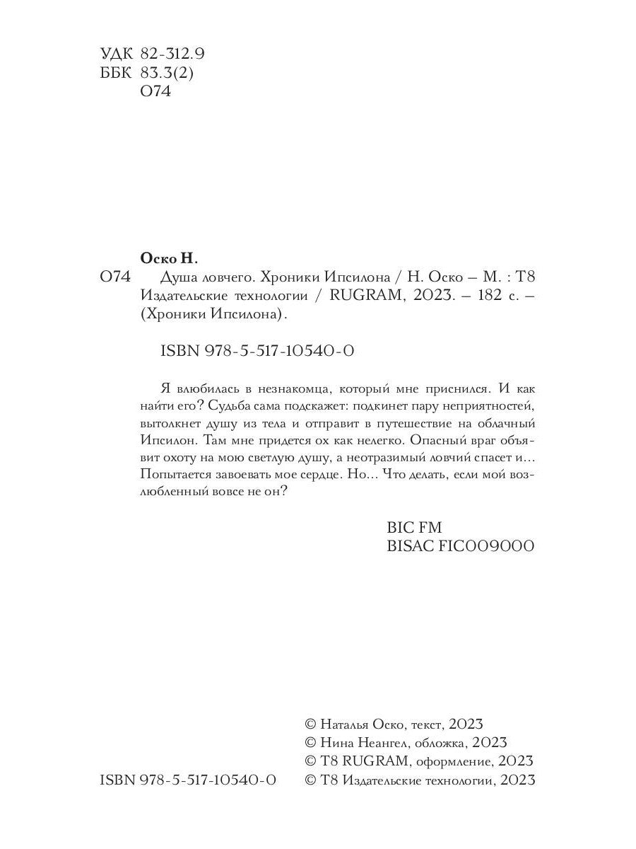 Душа ловчего. Хроники Ипсилона