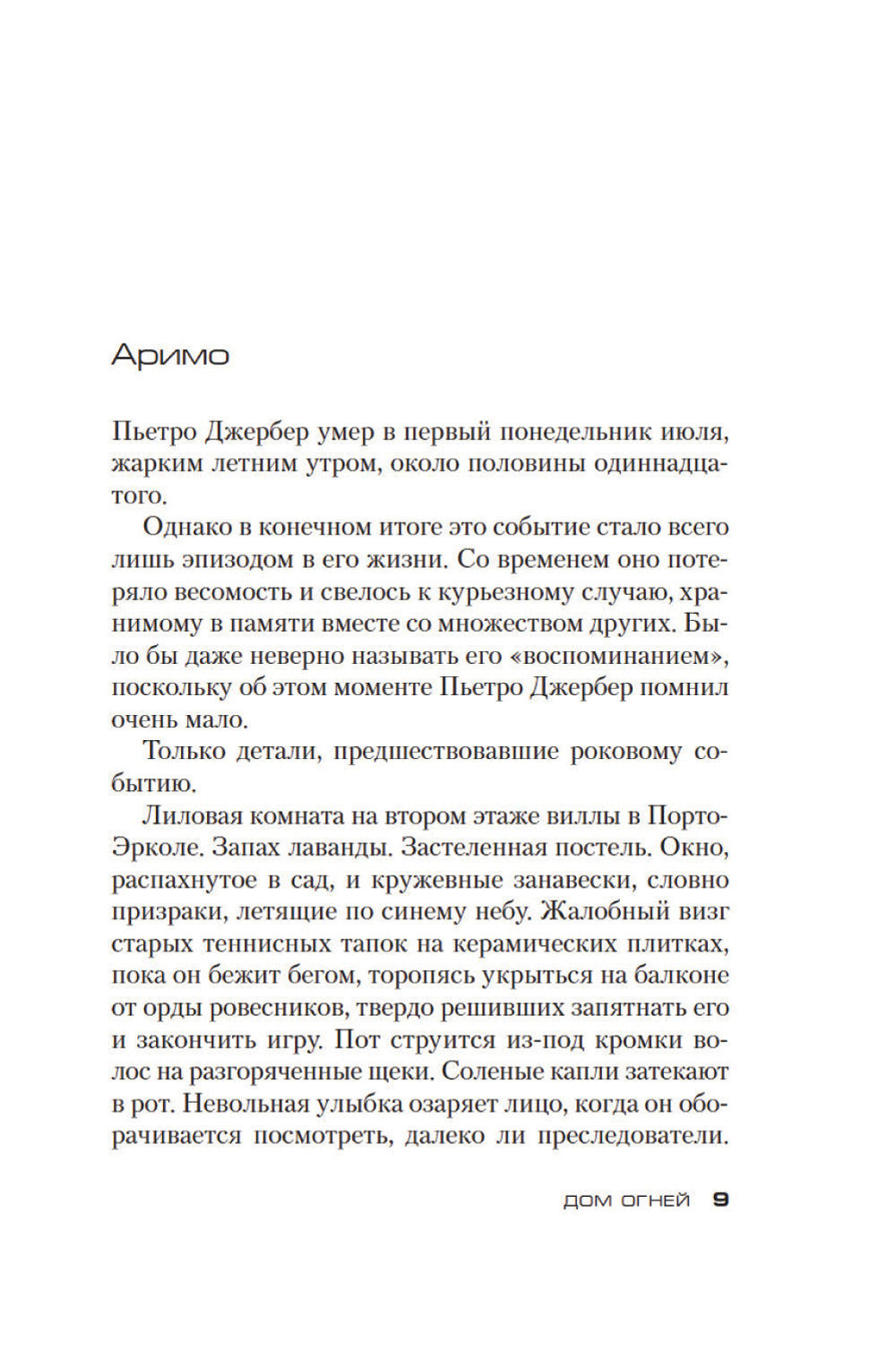 Дом огней: роман