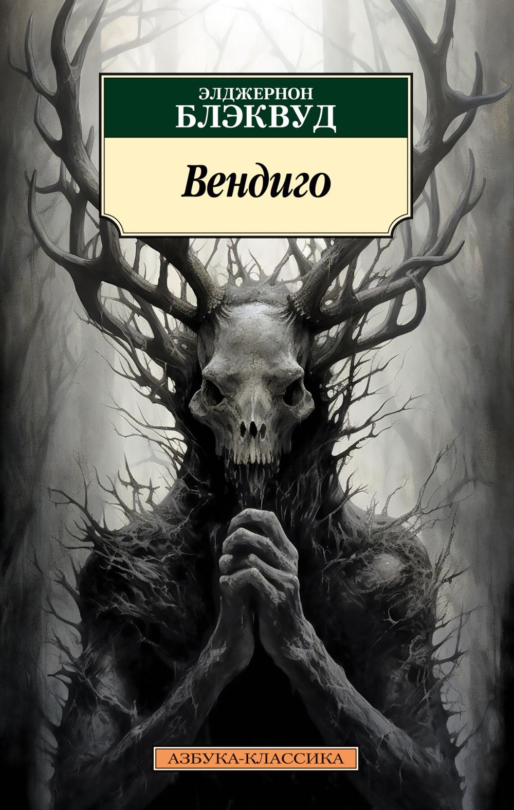 Вендиго. Повести, рассказы